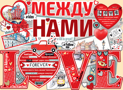 Гирлянд-Плакат "Между нами LOVE",(свадьба) 44х60 см., 1 шт. #1
