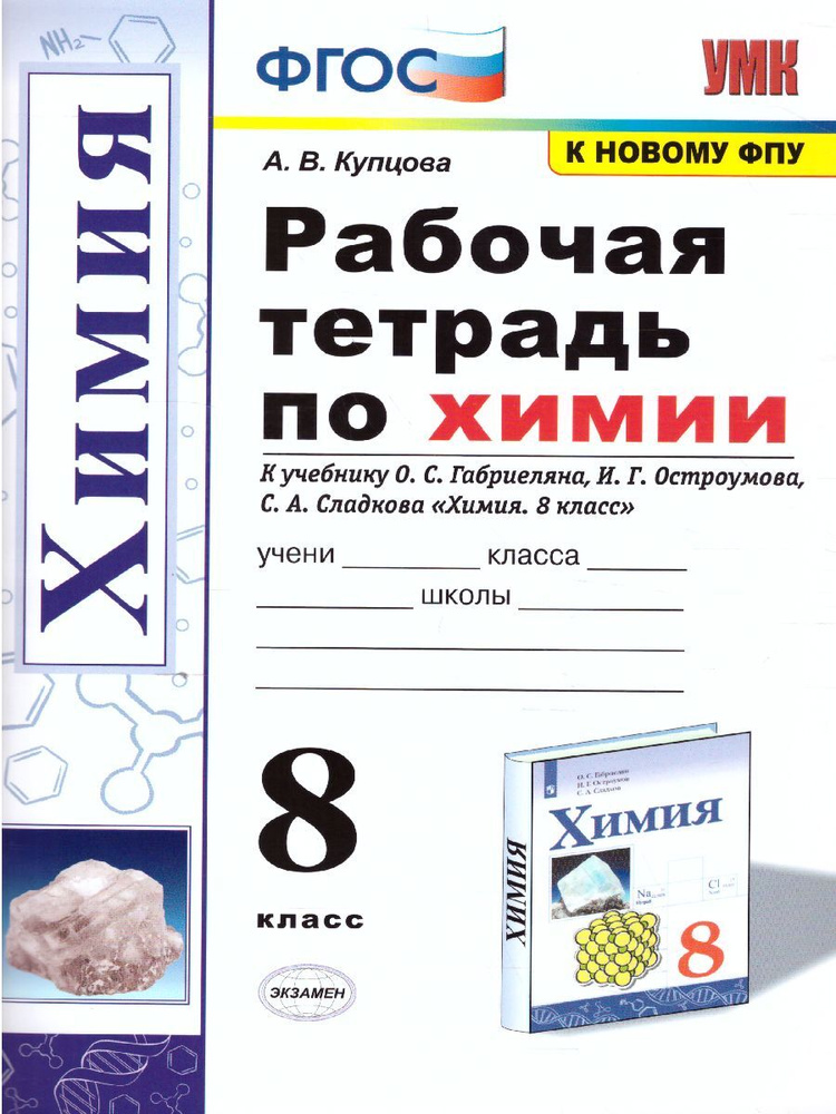 Химия 8 класс. Рабочая тетрадь к учебнику О.С. Габриеляна, И.Г. Остроумова, С.А. Сладкова. УМК Габриеляна.К #1