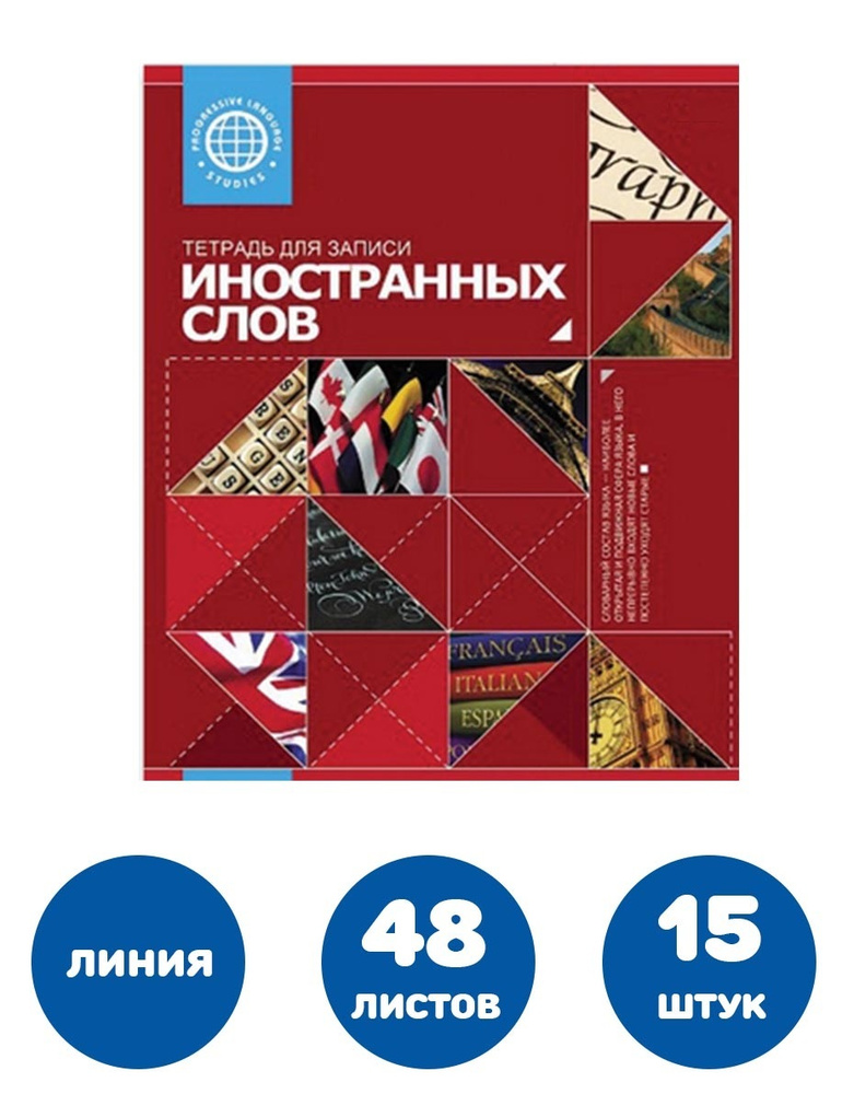 Тетрадь словарь по иностранному языку 48 листов А5 линия, справка, набор 15 штук  #1