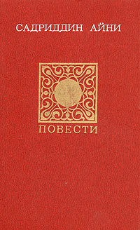Садриддин Айни. Повести. Публицистика | Айни Садриддин #1