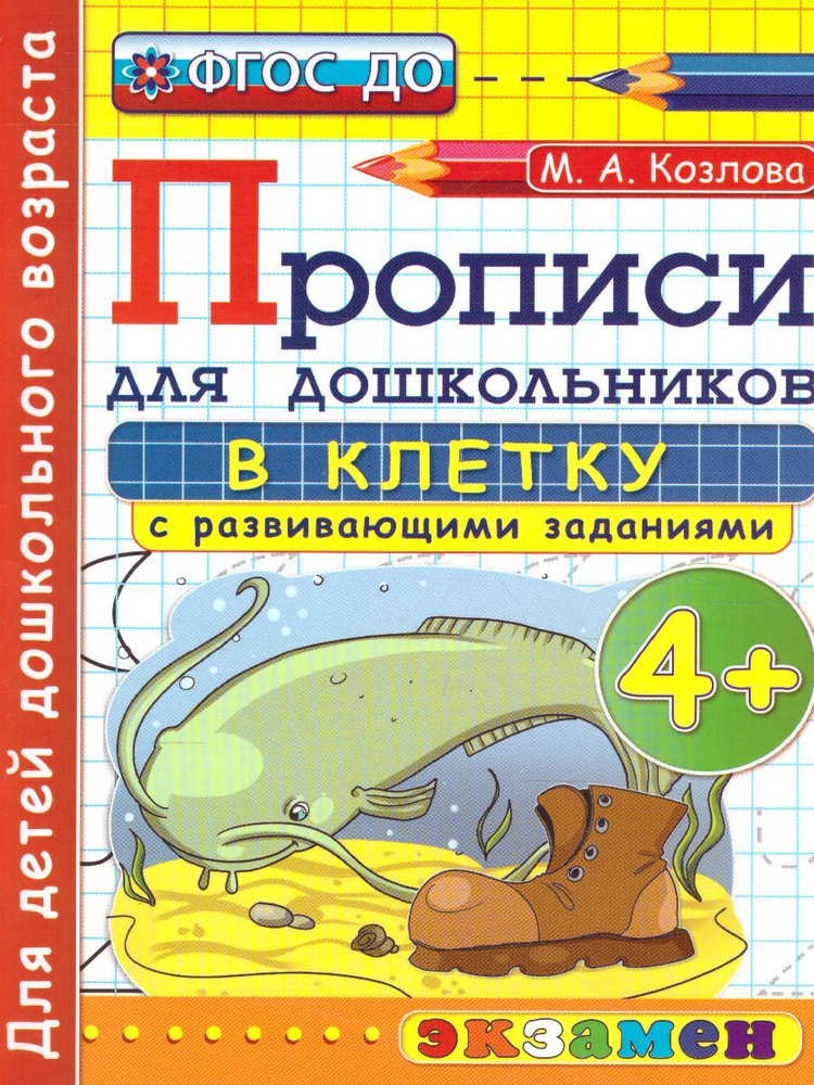 Прописи в клетку с развивающими заданиями для дошкольников (4+). ФГОС ДО | Козлова Маргарита Анатольевна #1