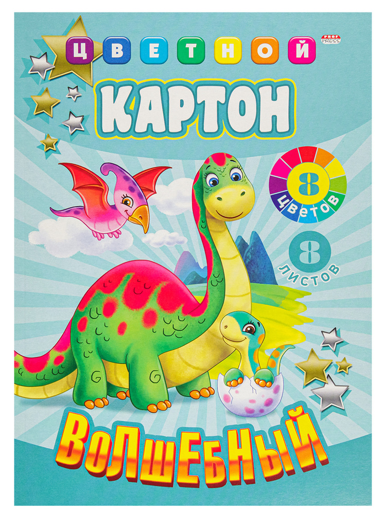 Набор для детского творчества, Prof-Press, Картон цветной "Волшебный", Мир динозавриков, А4, 8л.  #1