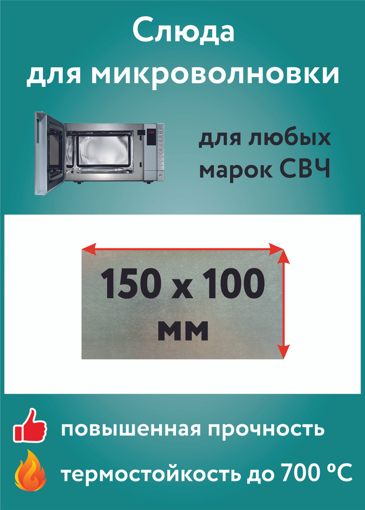 Слюда для микроволновки универсальная 100х150 мм. Прочная термостойкая слюдяная пластина для микроволновой #1