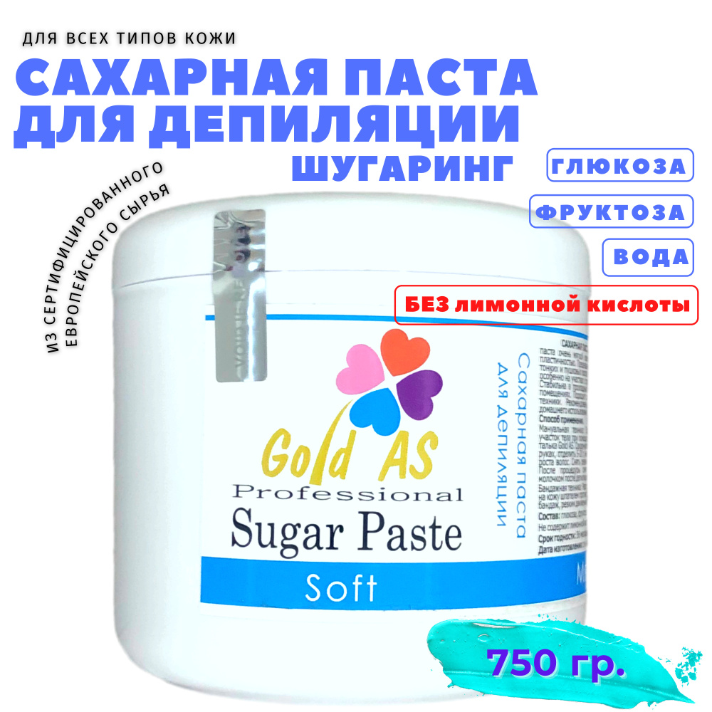 Gold AS 750 гр. / Сахарная паста для шугаринга (депиляции) мягкая  #1