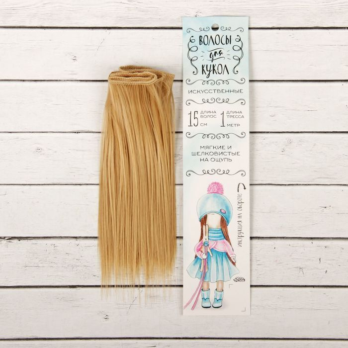 Волосы - тресс для кукол "Прямые" длина волос: 15 см, ширина:100 см, цвет № 15 / Игра для детей / Развивающая #1