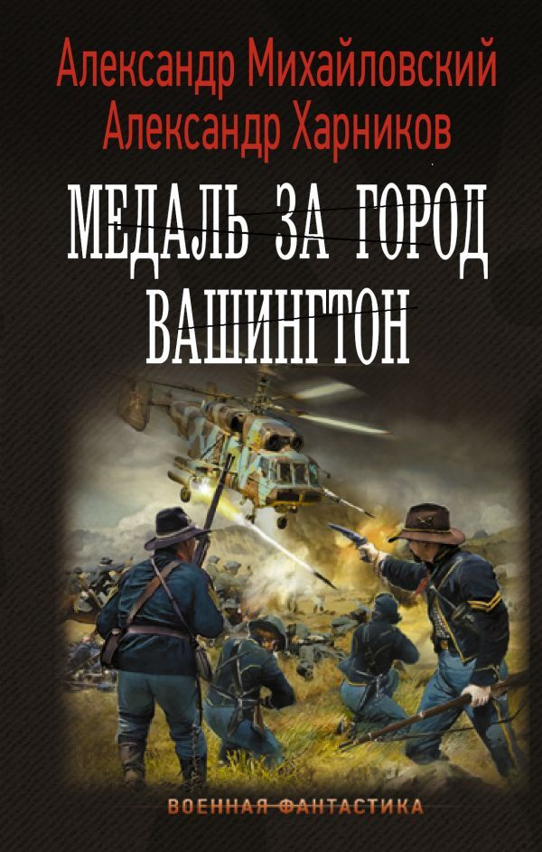 Медаль за город Вашингтон/ | Михайловский Александр Борисович, Харников Александр Петрович  #1