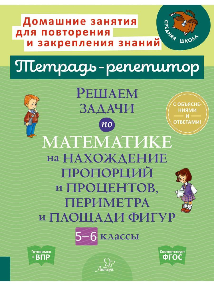 Решаем задачи по математике на нахождение пропорций и процентов, периметра и площади фигур. 5-6 классы #1