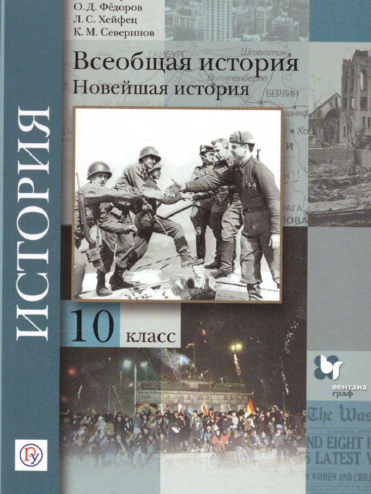 Всеобщая история. Новейшая история 10 класс. Базовый и углубленный уровни. Учебник. ФГОС | Хейфец Виктор #1