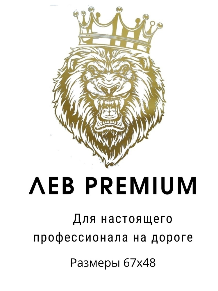 Наклейка на авто Лев PREMIUM Виниловая самоклеющаяся золотая наклейка льва на машину , стекло 65х45  #1