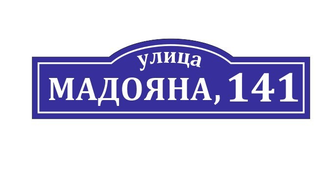 Адресная табличка на дом из ПВХ Домовой знак 80 х 23 см #1