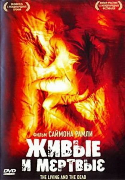 Живые и мертвые (реж. С. Рампли, 2006) #1