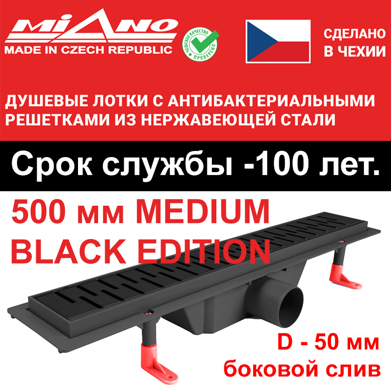 Душевой лоток 500мм MIANO-MEDIUM BLACK EDITION чёрный, горизонтальный слив D-50 мм. Двойная защита от #1