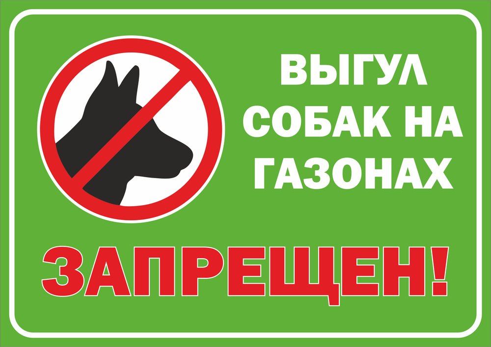 Табличка "Выгул собак на газонах, запрещен!" 297*210 мм., А4 #1