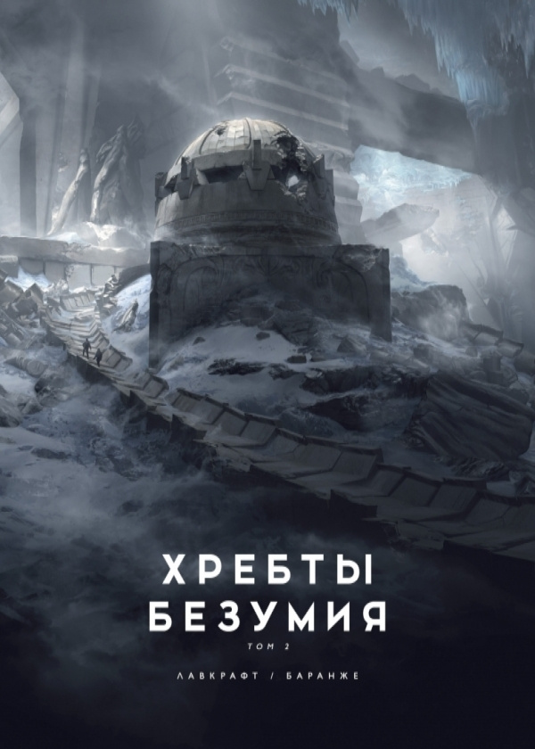 Хребты Безумия. Том 2 (иллюстр. Ф. Баранже) | Лавкрафт Говард Филлипс  #1