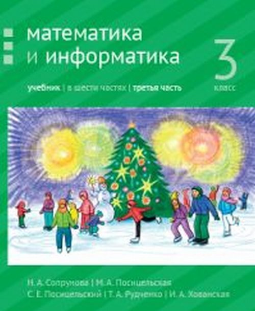 учебник по информатике 3 класс бененсон паутова