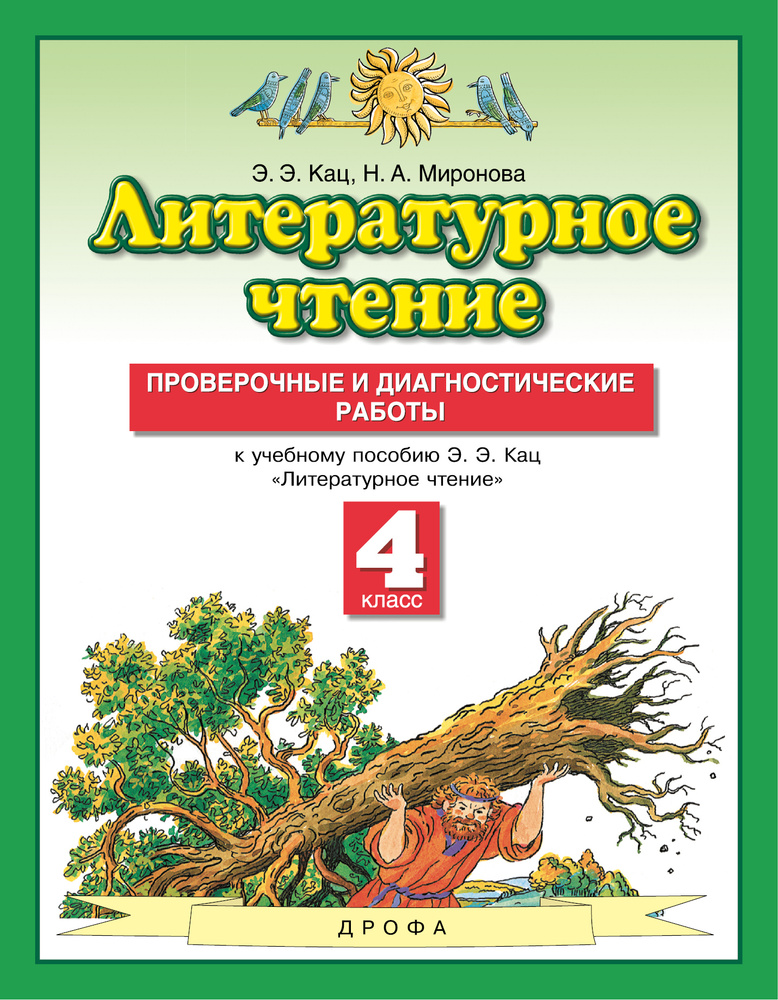 Литературное чтение. 4 класс. Проверочные и диагностические работы | Кац Элла Эльханоновна, Миронова #1