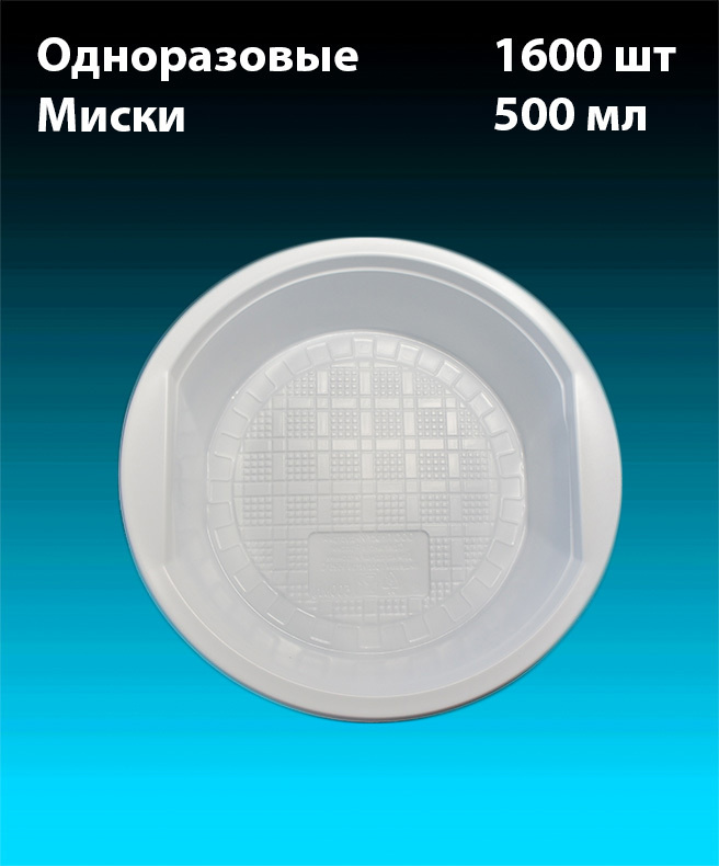 Миска одноразовая пластиковая. комплект 1600 шт. (32х50шт). 500 мл, "Стандарт" (плотные). Полипропилен #1