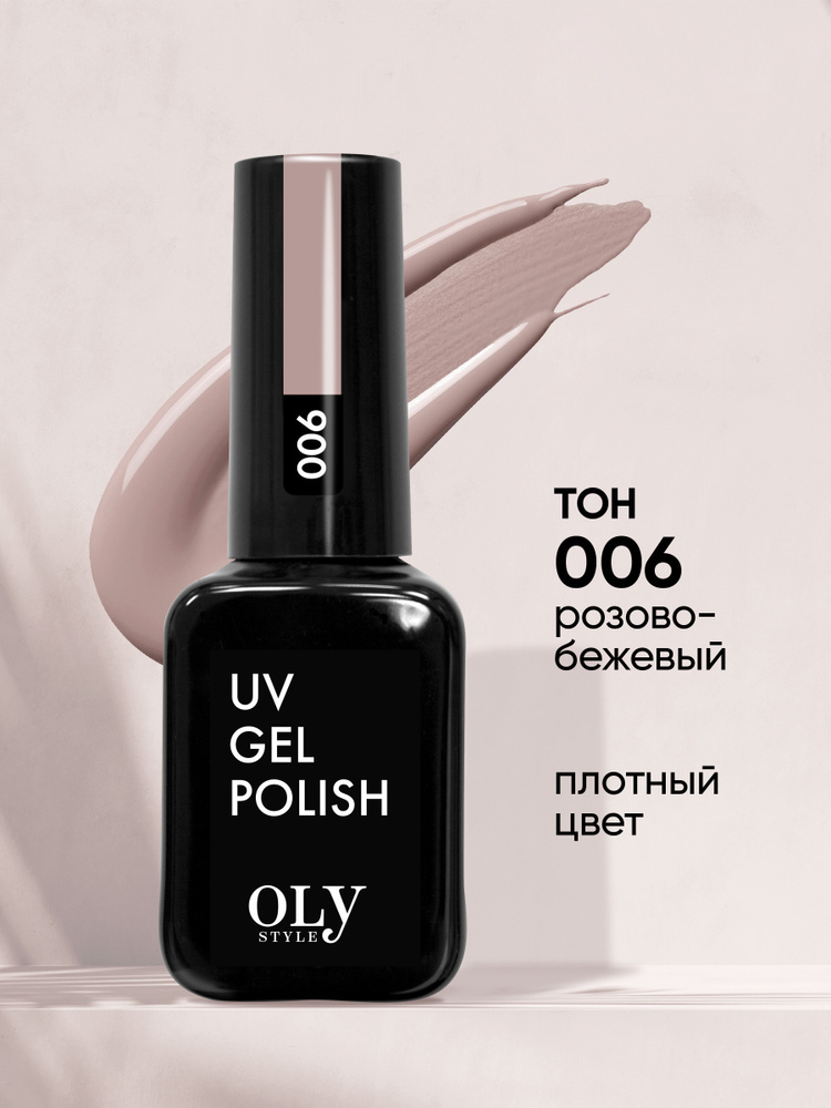 Olystyle Гель-лак для ногтей OLS UV, тон 006 розово-бежевый, 10мл #1