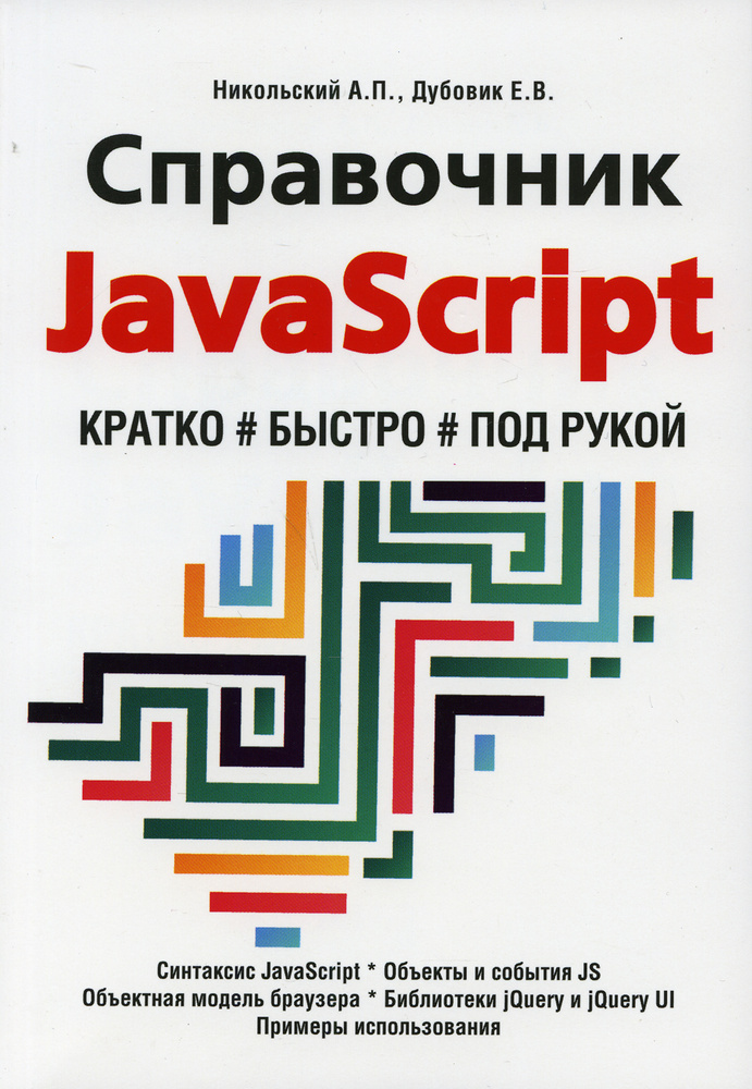 Справочник JavaScript. Кратко, быстро, под рукой #1