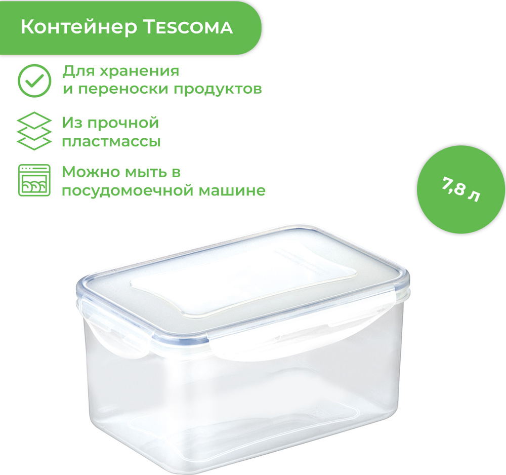 Контейнер пищевой Tescoma FRESHBOX 7,8 л #1