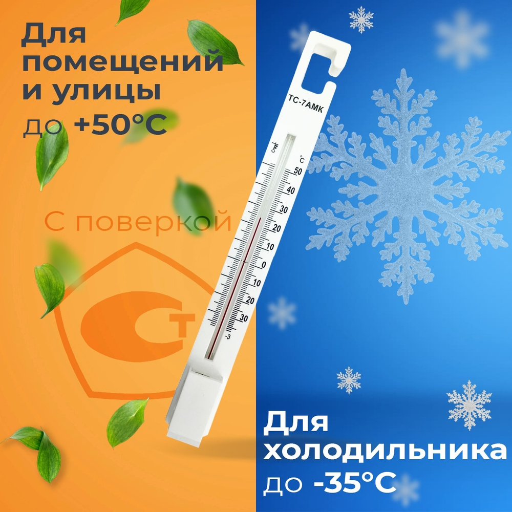Термометр ТС-7АМК (-35...+50) для холодильника / Термометр для помещения  #1