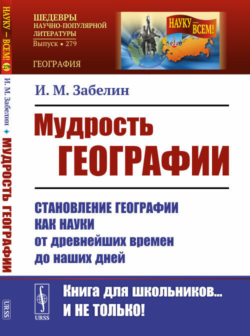 Мудрость географии: Становление географии как науки от древнейших времен до наших дней | Забелин Игорь #1