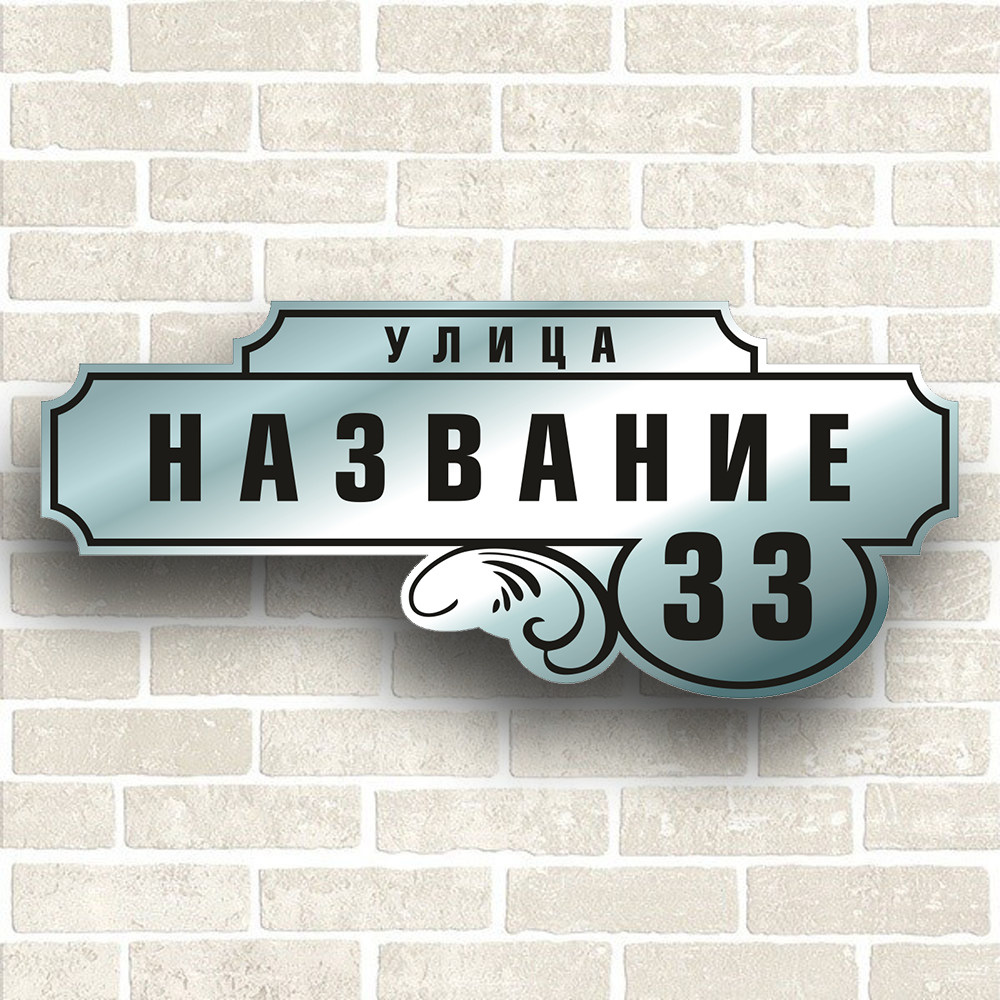 Адресная табличка на дом из ЗЕРКАЛЬНОГО КОМПОЗИТА. Размер 600х260мм. Не выгорает на солнце  #1