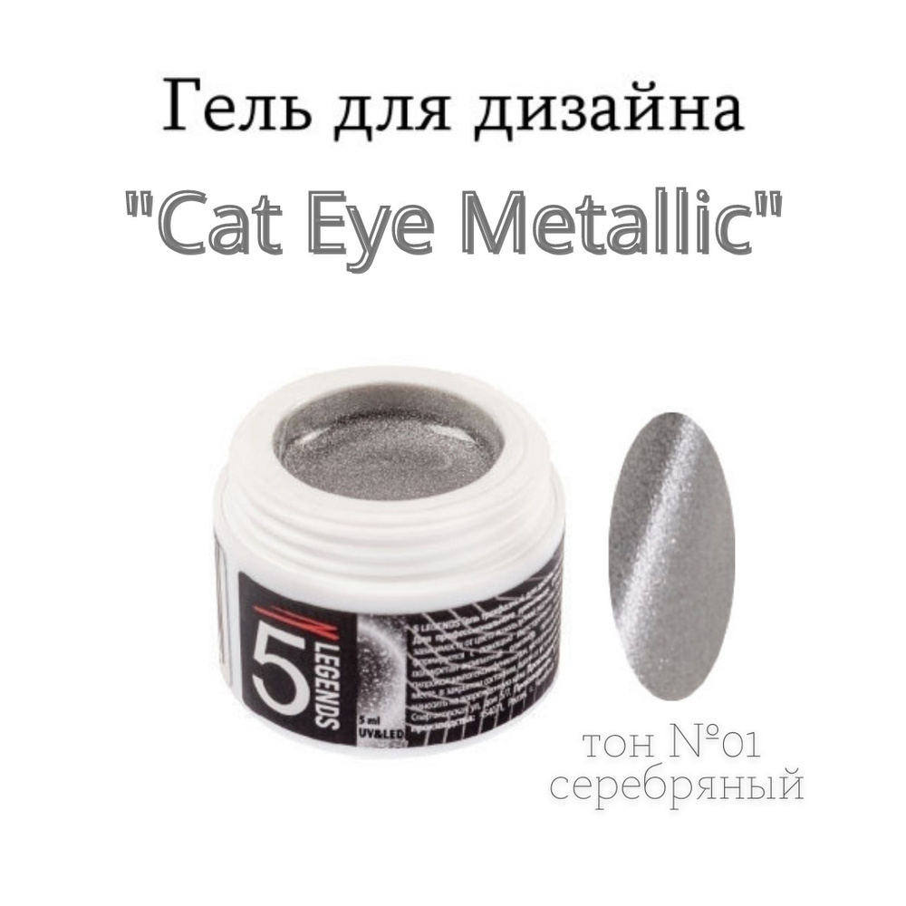 5 LEGENDS Гель-лак трехфазный магнитный UV/LED для дизайна ногтей "Cat Eye Metallic", гель лак Кошачий #1