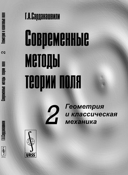 Современные методы теории поля: Геометрия и классическая механика. Т.2. | Сарданашвили Геннадий Александрович #1