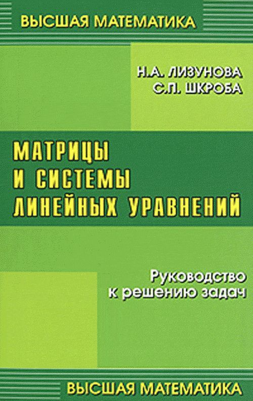 Матрицы и системы линейных уравнений | Шкроба Станислав Петрович  #1