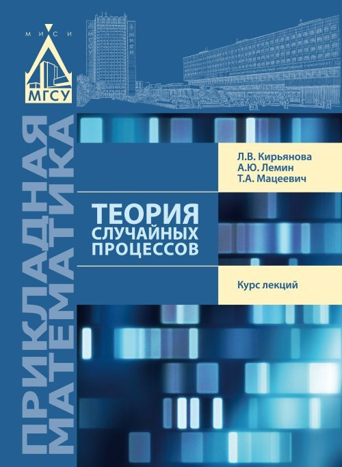 Кирьянова Л.В. Теория случайных процессов #1