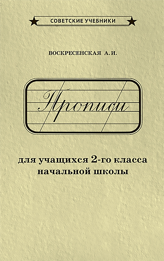 Каллиграфические советские прописи. 2 класс (1948) | Воскресенская Александра Ильинична, Ткаченко Н. #1