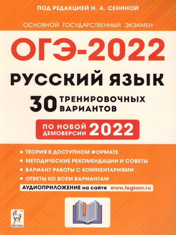 ОГЭ-2022 Русский язык 9 класс. 30 тренировочных вариантов по демоверсии 2022 года | Сенина Наталья Аркадьевна, #1