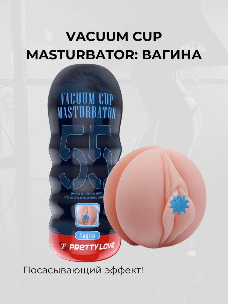 Реалистичный мастурбатор-вагина в тубе Vagina Vacuum Cup 55 / Эффект вакуума  #1