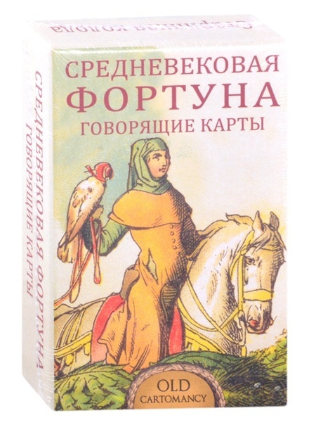 Средневековая Фортуна. Говорящие карты.  1880
 #1