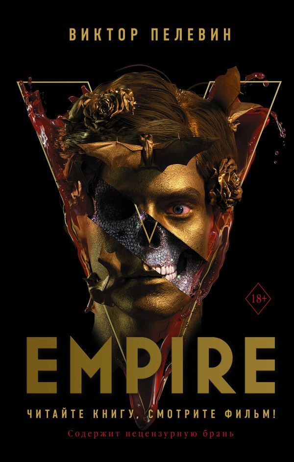 Empire V | Пелевин Виктор Олегович #1