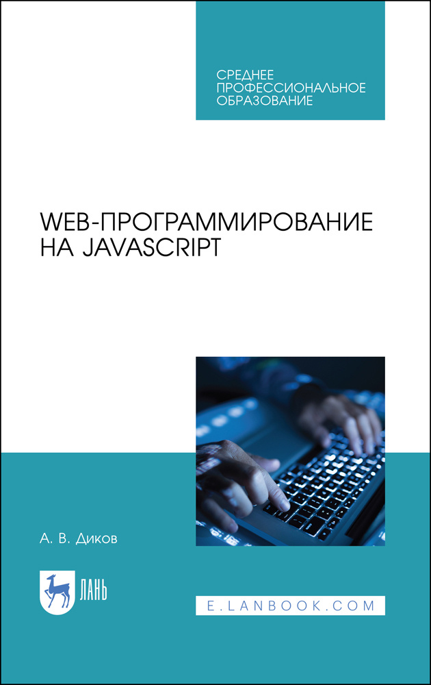 Web-программирование на JavaScript. Учебное пособие для СПО | Диков Андрей Валентинович  #1