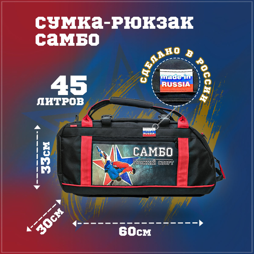 Сумка-рюкзак Самбо 45 литров / Сумка для самбиста #1