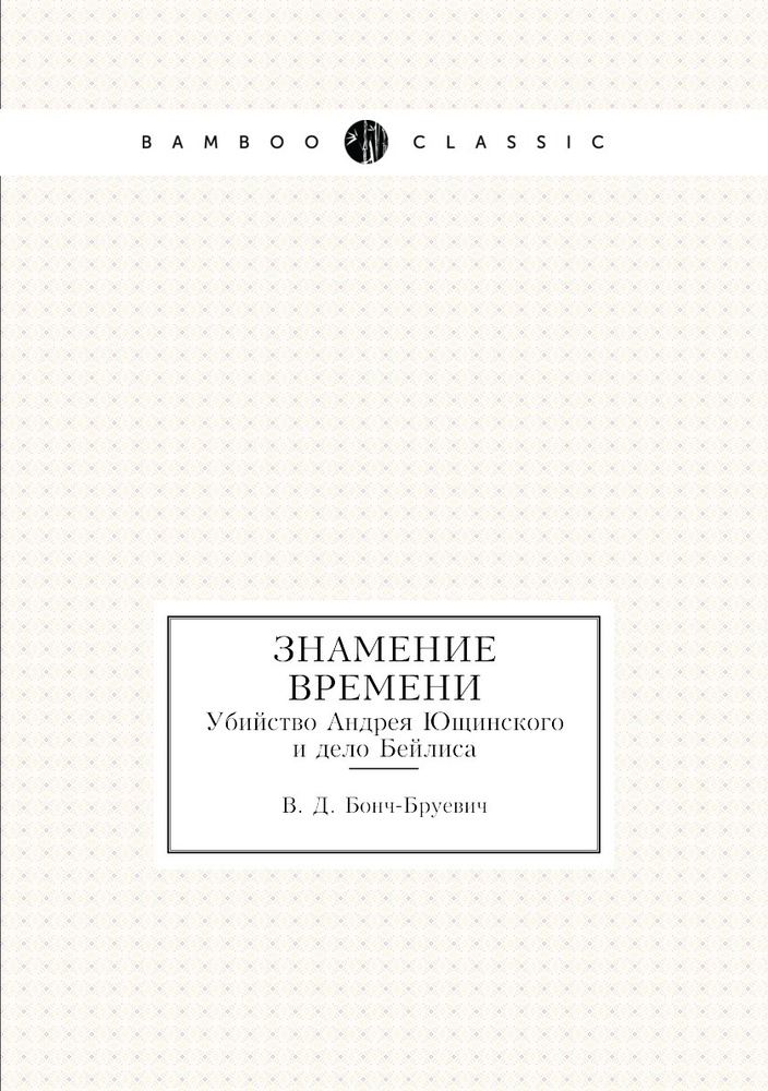 Знамение времени. Убийство Андрея Ющинского и дело Бейлиса  #1