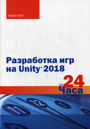 Разработка игр на Unity 2018 за 24 часа #1