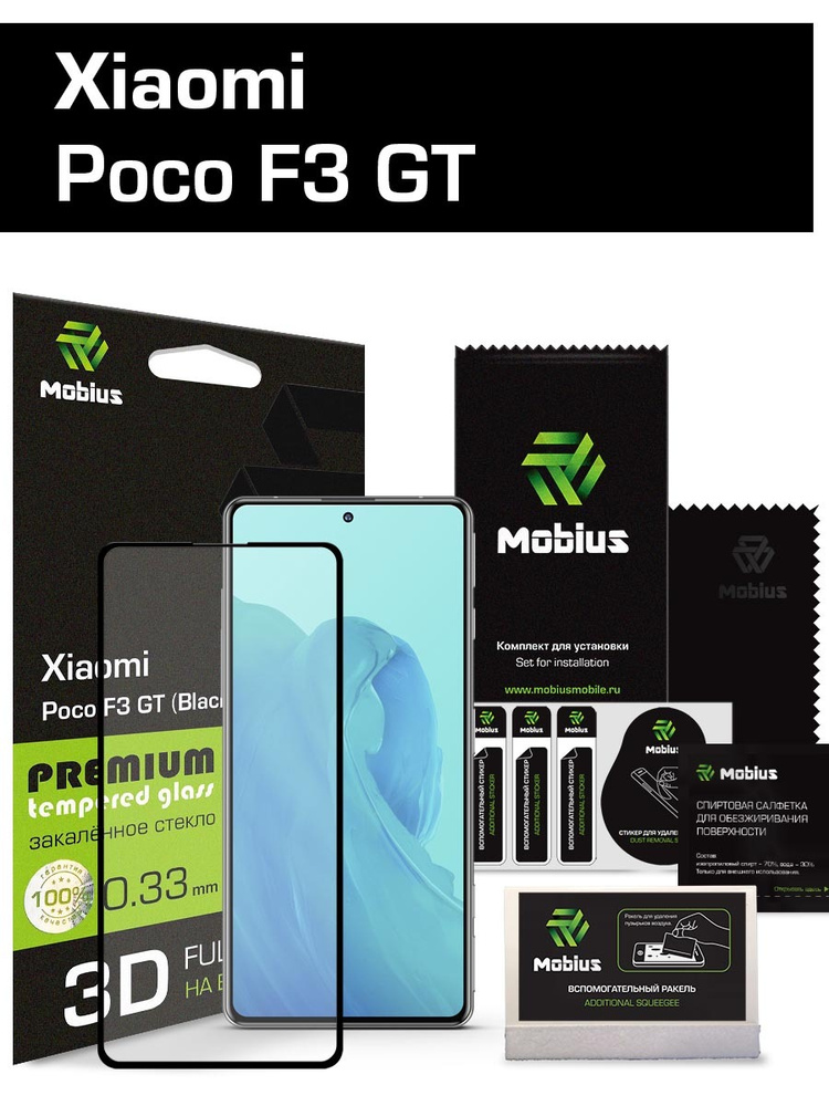 Защитное стекло Mobius для Xiaomi Poco F3 GT 3D Full cover (Black) #1