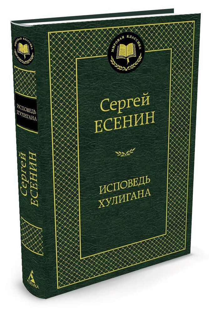 Исповедь хулигана | Есенин Сергей Александрович #1