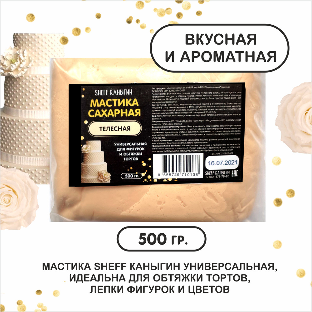 SHEFF КАНЫГИН / Мастика сахарная 500гр украшение для торта и выпечки  #1