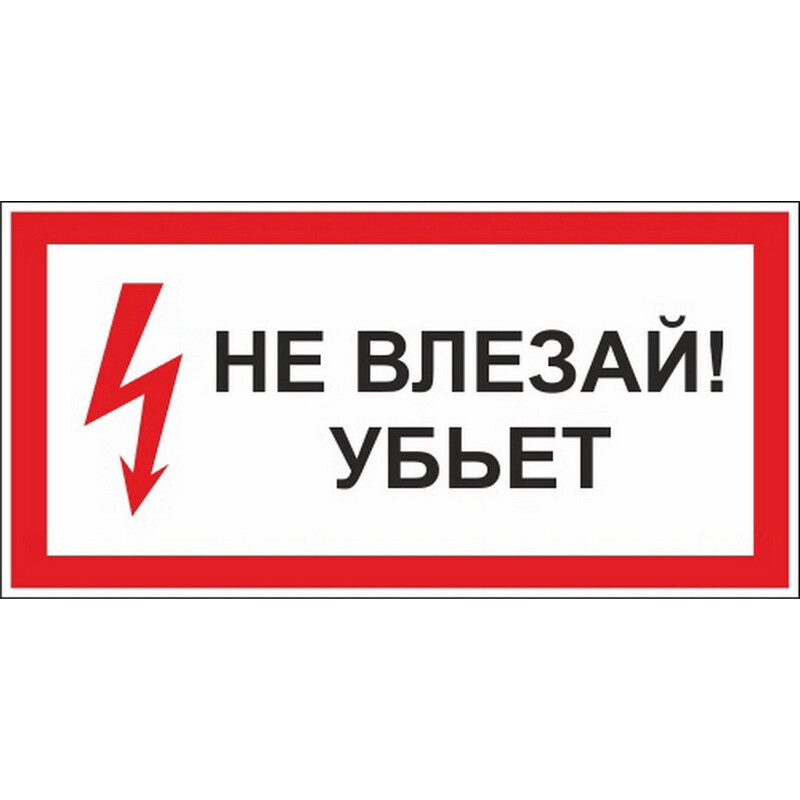 Табличка на дверь 15х20 1шт НЕ ВЛЕЗАЙ! УБЬЕТ! УФ-печать ПВХ 4мм Рекламастер  #1