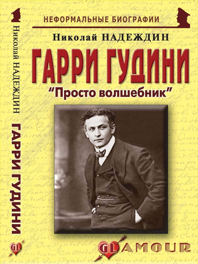 Гарри Гудини: "Просто волшебник" | Надеждин Николай Яковлевич  #1