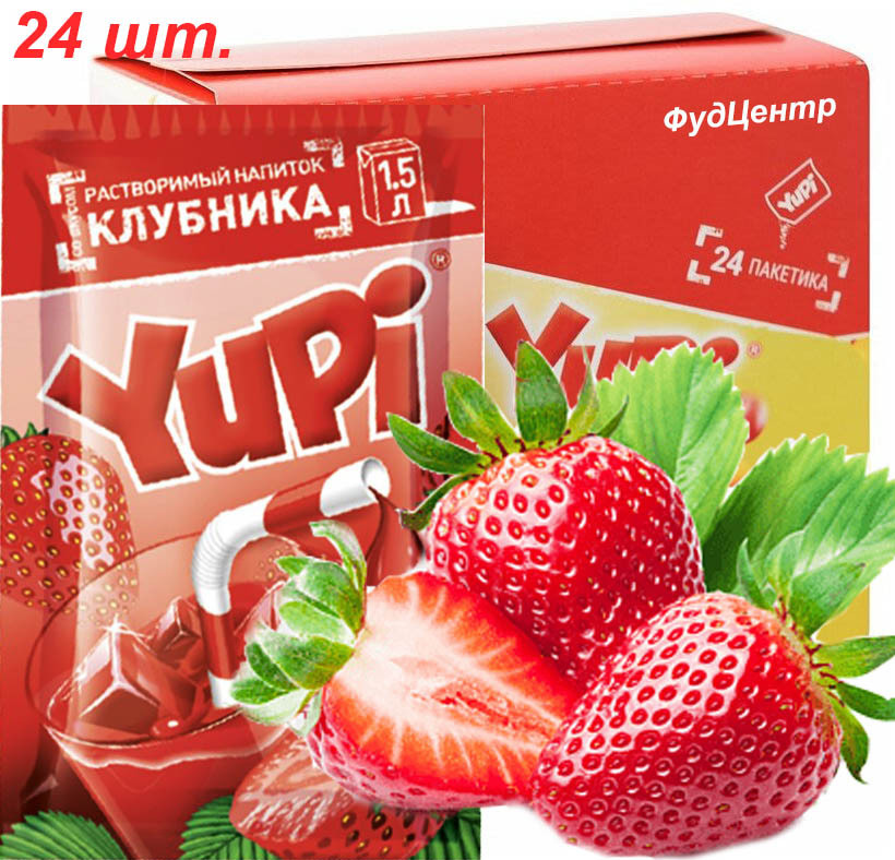 Растворимый напиток YUPI (ЮПИ) со вкусом клубники (24 шт.)/ЮППИ/Канди Клаб  #1