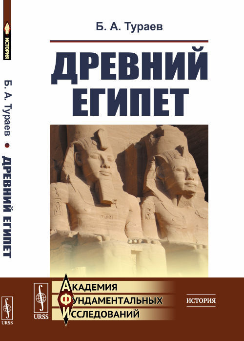Древний Египет | Тураев Борис Александрович #1