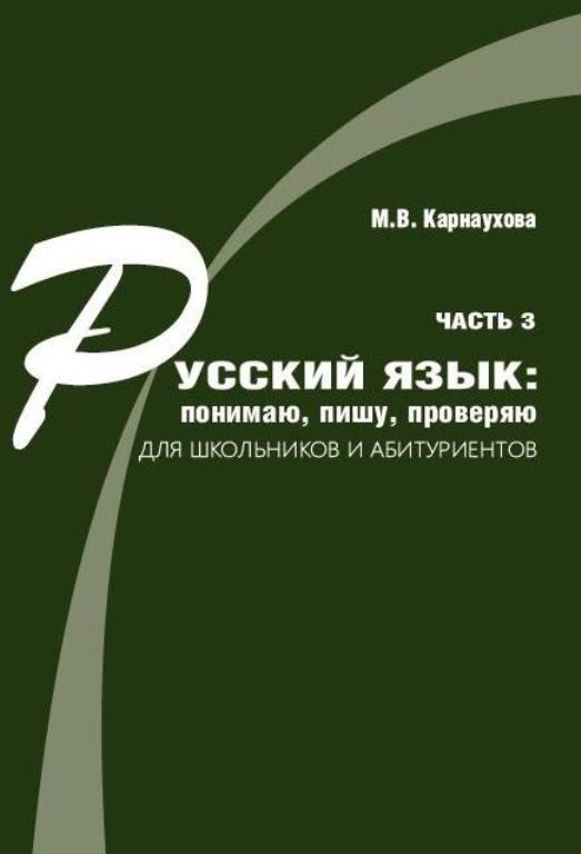 Русский язык: понимаю, пишу, проверяю. Практический курс. Часть 3. Учебное пособие для школьников и абитуриентов #1