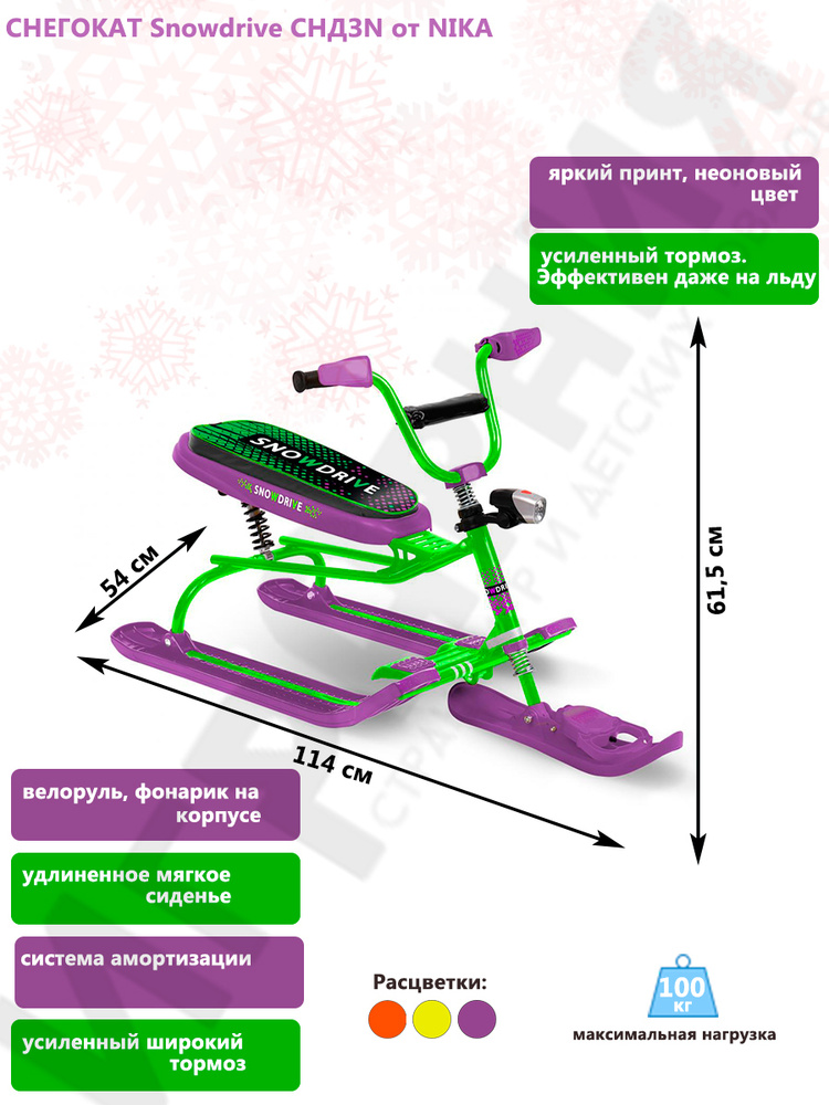Nika Снегокат, длина: 114 см #1