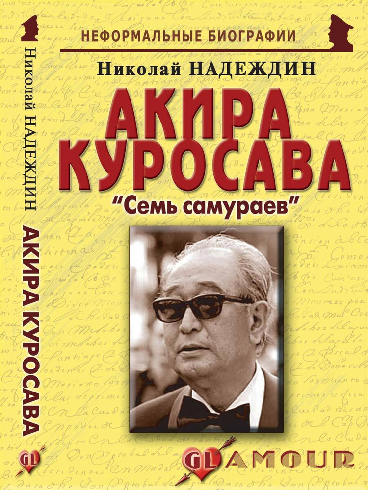 Акира Куросава: "Семь самураев" | Надеждин Николай Яковлевич  #1